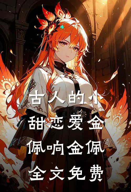 古人的小甜恋爱金佩响金佩全文免费