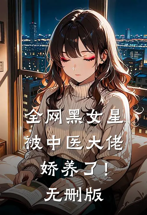 全网黑女星被中医大佬娇养了！无删版