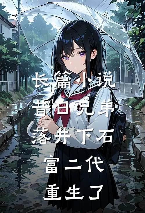 长篇小说昔日兄弟落井下石，富二代重生了