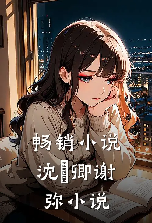 畅销小说沈爅卿谢弥小说