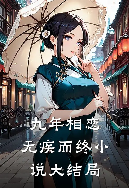九年相恋，无疾而终小说大结局