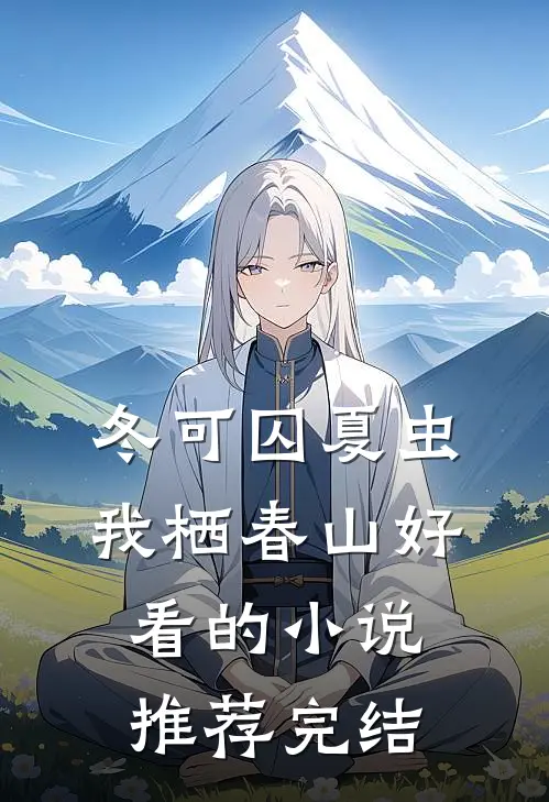 冬可囚夏虫，我栖春山好看的小说推荐完结