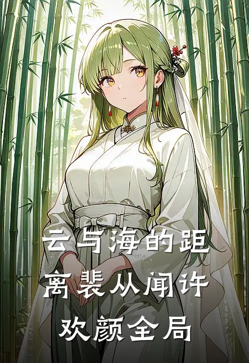 云与海的距离裴从闻许欢颜全局