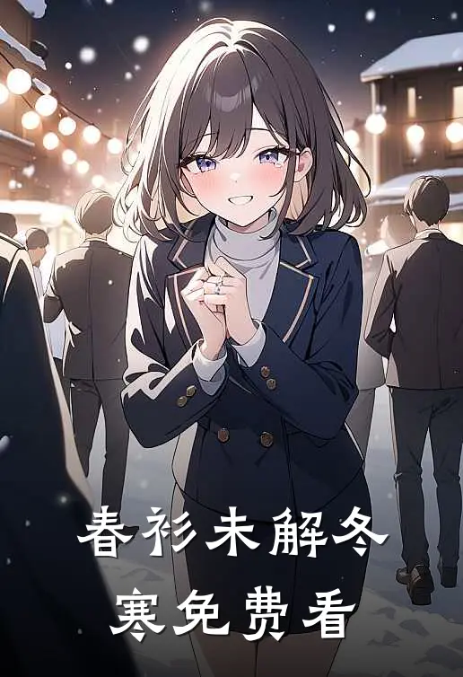 春衫未解冬寒免费看