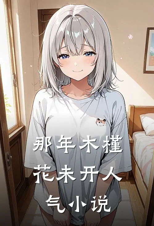 那年木槿花未开人气小说