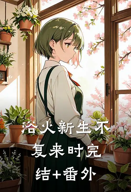 浴火新生不复来时完结+番外