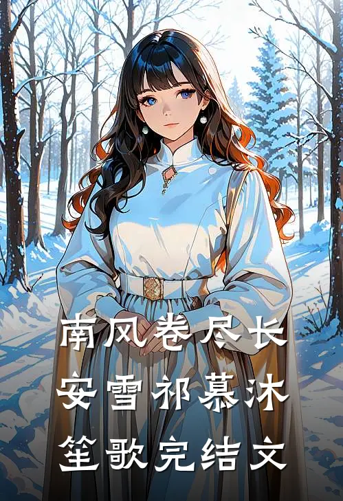 南风卷尽长安雪祁慕沐笙歌完结文