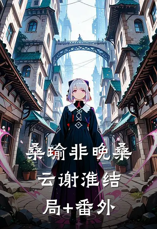 桑瑜非晚桑云谢淮结局+番外