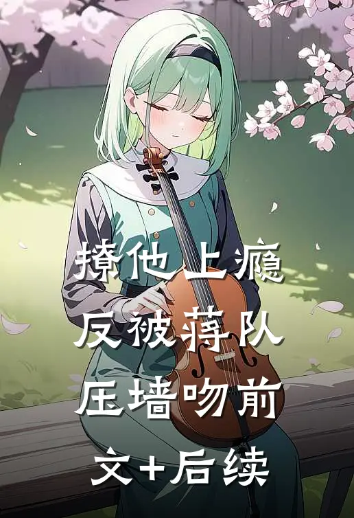 撩他上瘾，反被蒋队压墙吻前文+后续