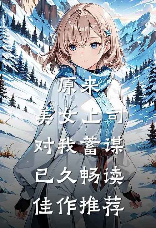 原来，美女上司对我蓄谋已久畅读佳作推荐