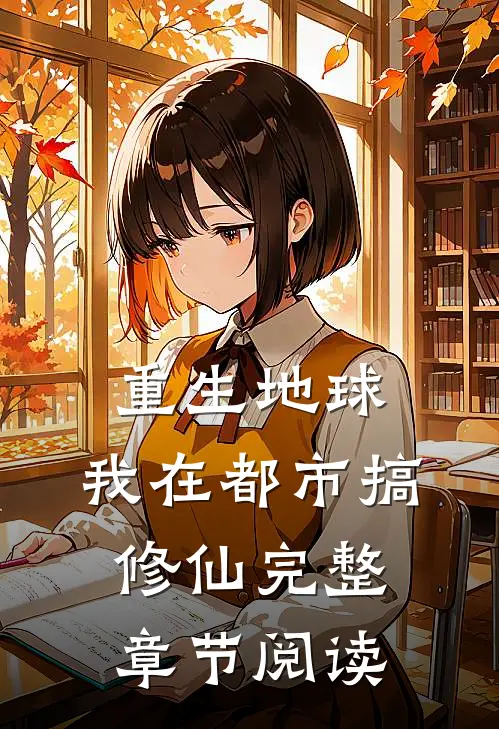 重生地球：我在都市搞修仙完整章节阅读