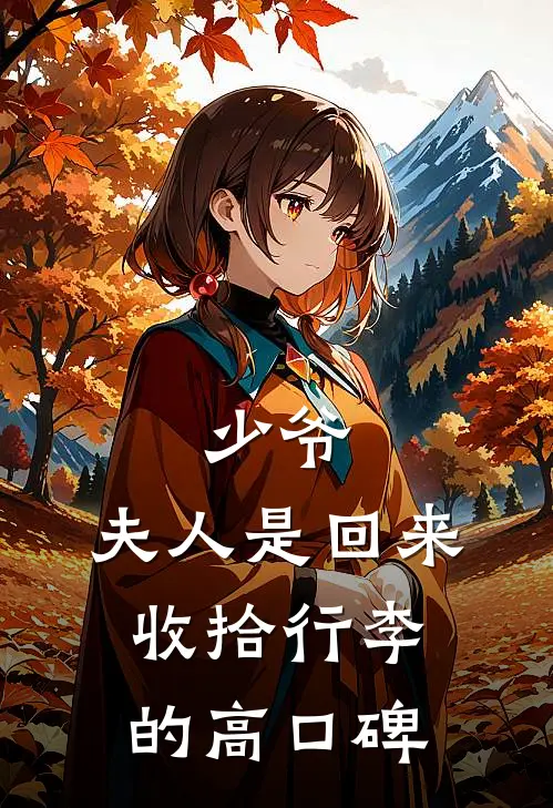 少爷，夫人是回来收拾行李的高口碑