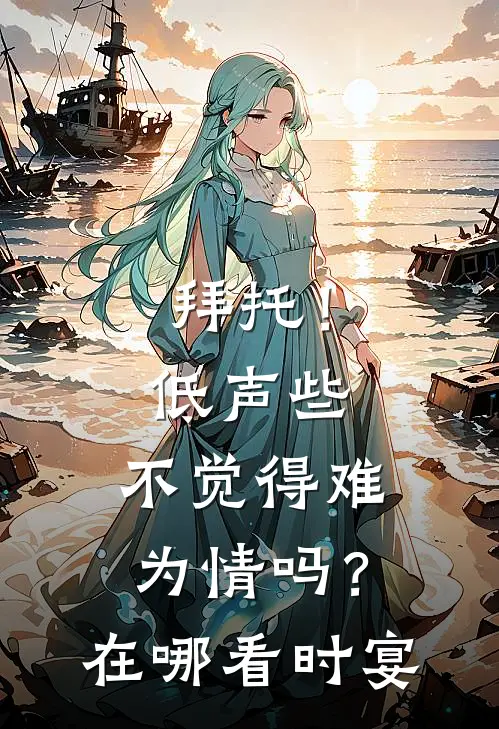 拜托！低声些，不觉得难为情吗？在哪看时宴