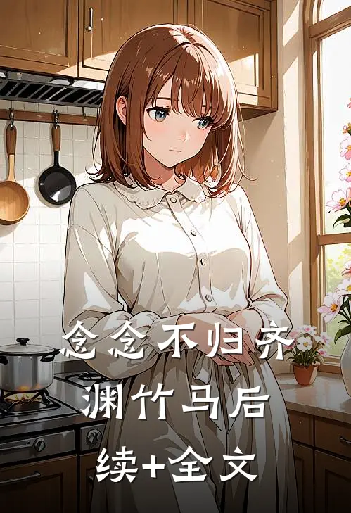 念念不归齐渊竹马后续+全文