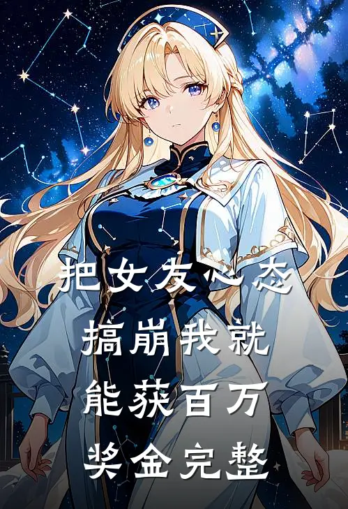把女友心态搞崩我就能获百万奖金完整