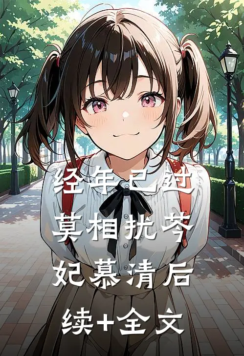 经年已过莫相扰芩妃慕清后续+全文