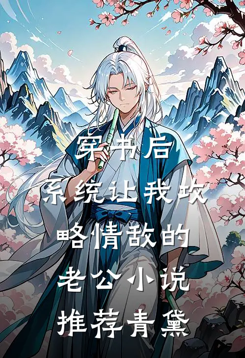 穿书后，系统让我攻略情敌的老公小说推荐青黛