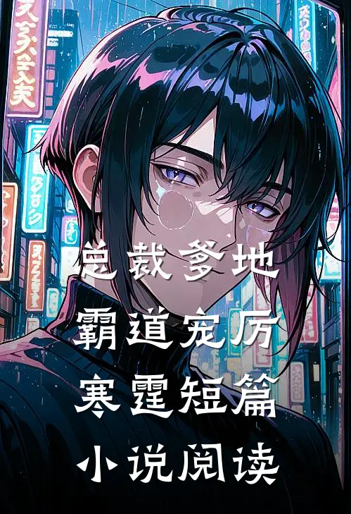 总裁爹地霸道宠厉寒霆短篇小说阅读