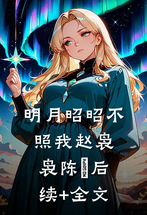 明月昭昭不照我赵袅袅陈璟后续+全文