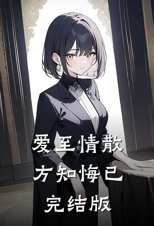 爱至情散方知悔已完结版