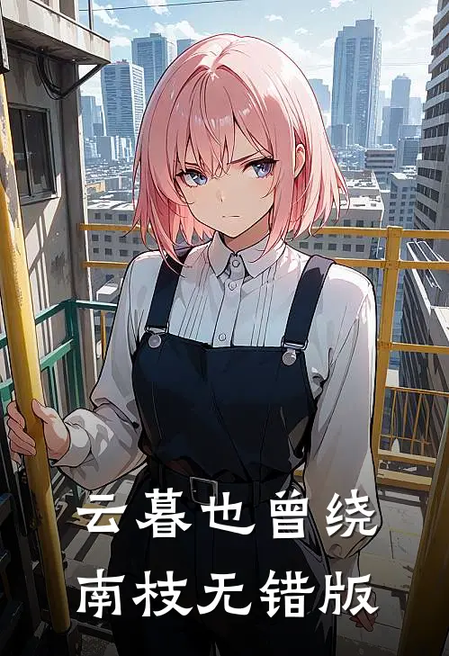 云暮也曾绕南枝无错版