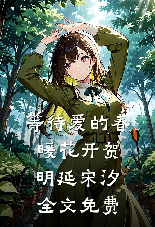 等待爱的春暖花开贺明延宋汐全文免费