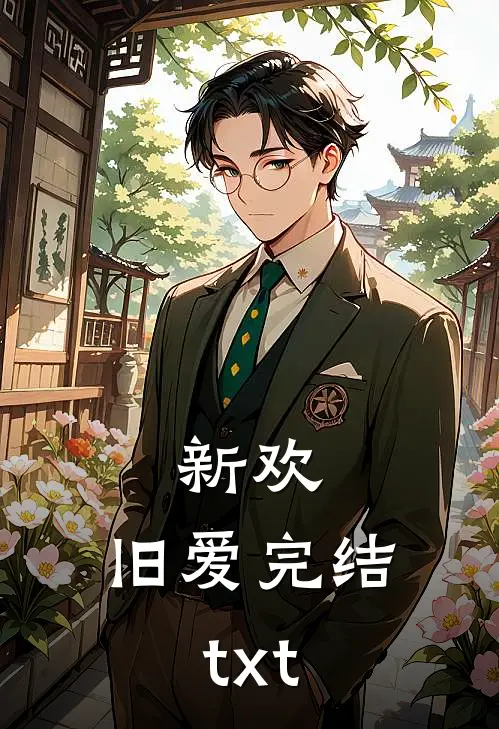 新欢，旧爱完结txt
