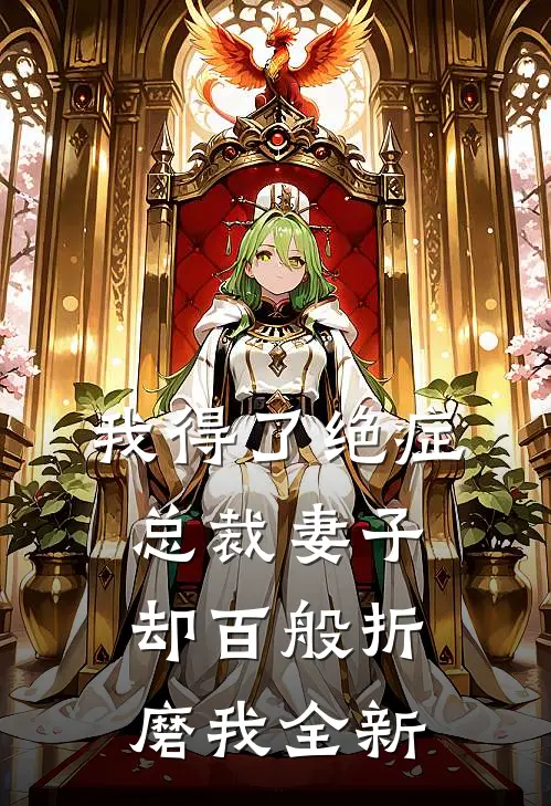 我得了绝症，总裁妻子却百般折磨我全新