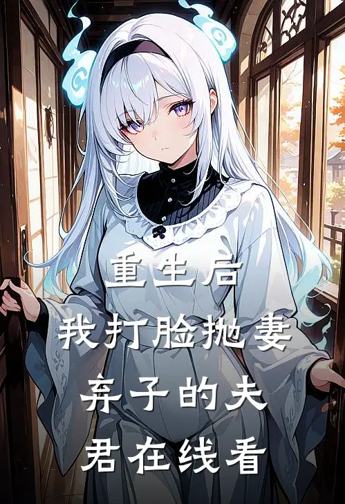重生后，我打脸抛妻弃子的夫君在线看