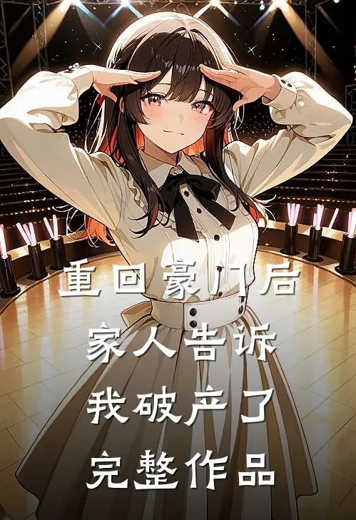 重回豪门后，家人告诉我破产了完整作品