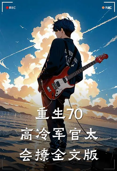 重生70：高冷军官太会撩全文版