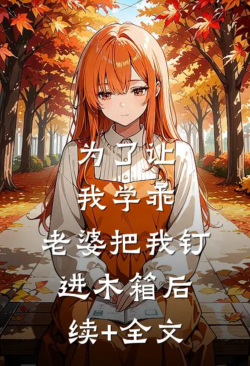 为了让我学乖，老婆把我钉进木箱后续+全文