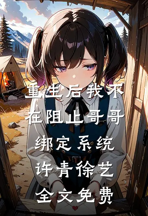 重生后我不在阻止哥哥绑定系统许青徐艺全文免费