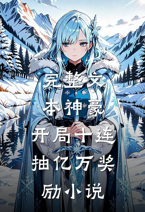 完整文本神豪:开局十连抽亿万奖励小说