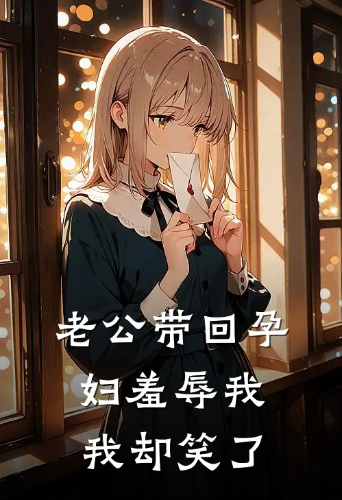 老公带回孕妇羞辱我，我却笑了
