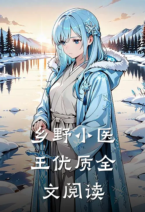 乡野小医王优质全文阅读