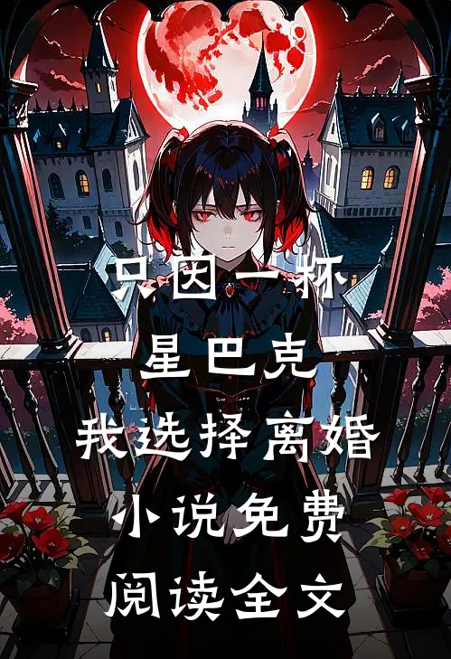 只因一杯星巴克，我选择离婚小说免费阅读全文