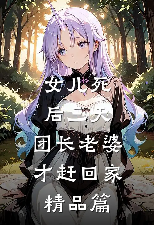 女儿死后三天，团长老婆才赶回家精品篇