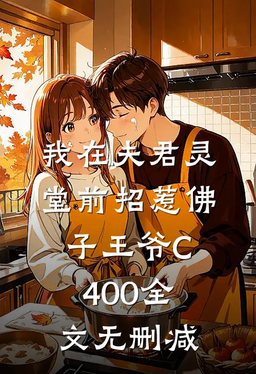 我在夫君灵堂前招惹佛子王爷C400全文无删减