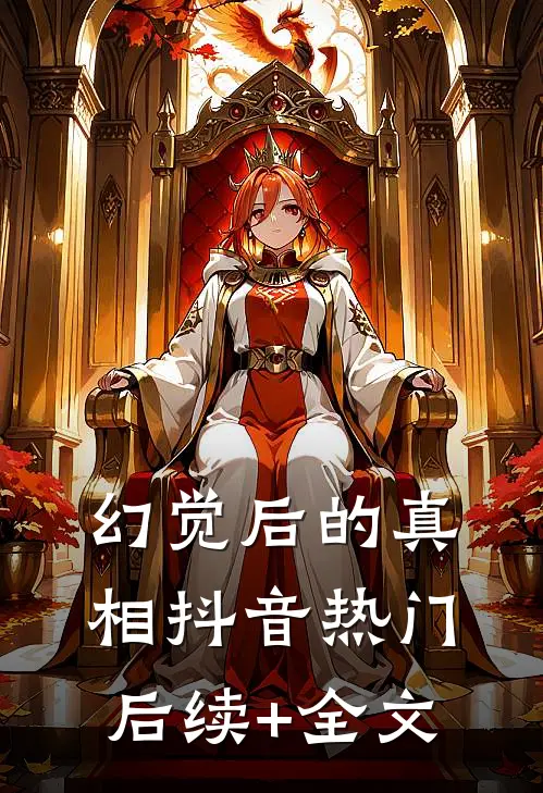 幻觉后的真相抖音热门后续+全文