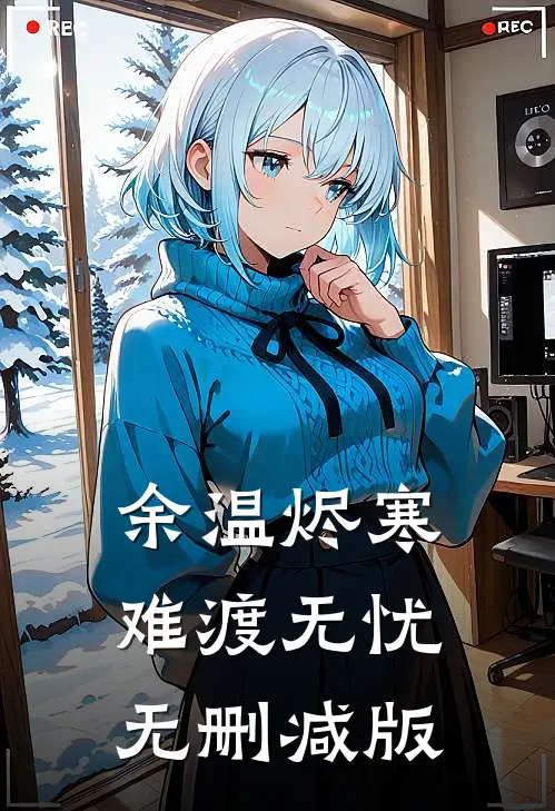 余温烬寒，难渡无忧无删减版
