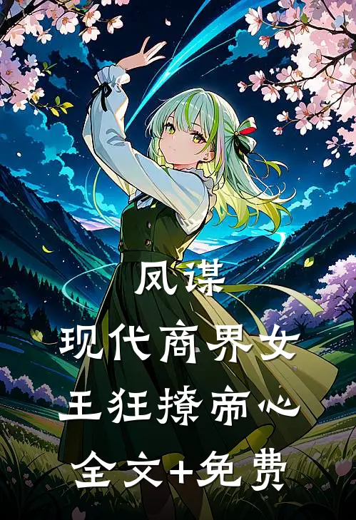 凤谋：现代商界女王狂撩帝心全文+免费