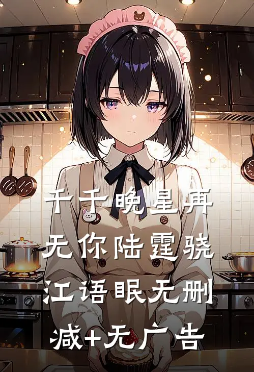 千千晚星再无你陆霆骁江语眠无删减+无广告