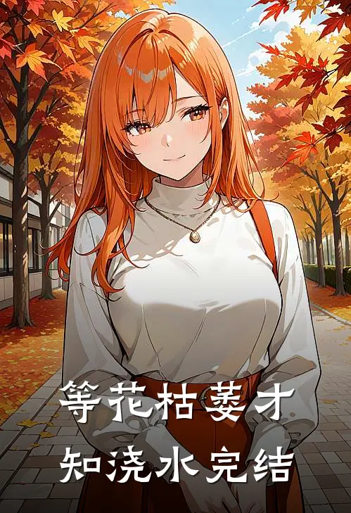 等花枯萎才知浇水完结