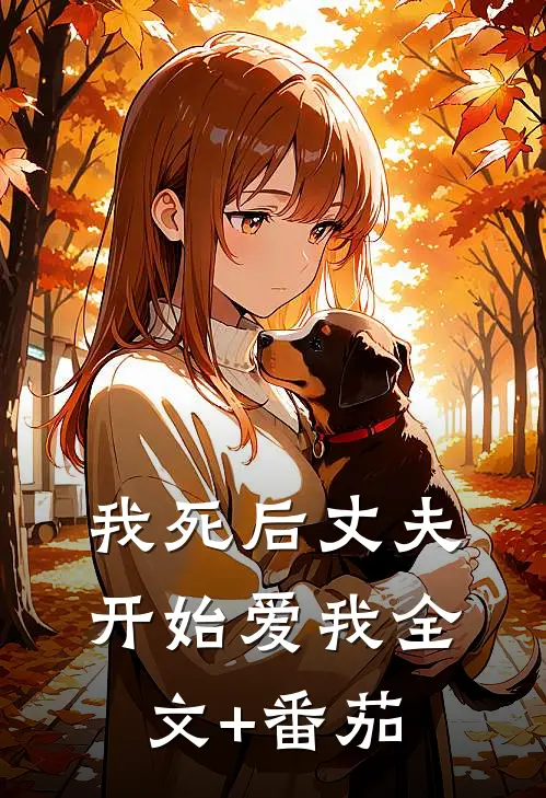 我死后丈夫开始爱我全文+番茄