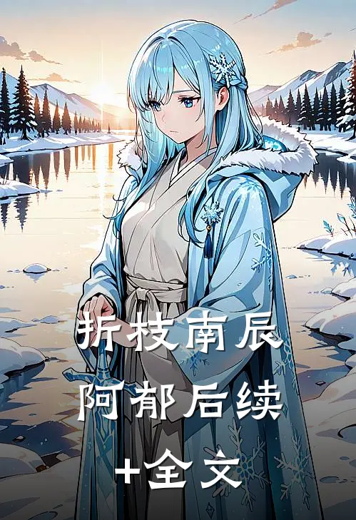 折枝南辰阿郁后续+全文