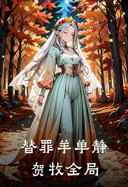 替罪羊单静贺牧全局