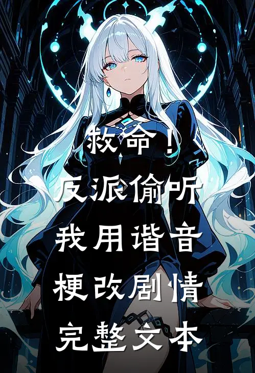 救命！反派偷听我用谐音梗改剧情完整文本
