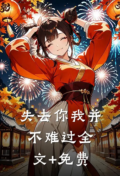 失去你我并不难过全文+免费