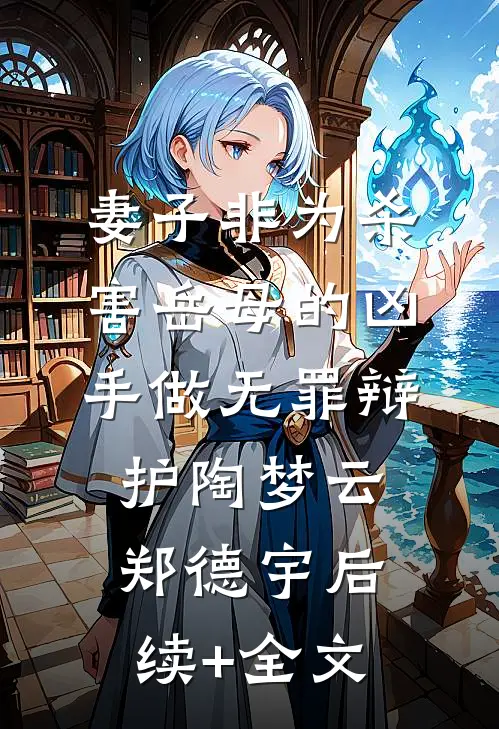 妻子非为杀害岳母的凶手做无罪辩护陶梦云郑德宇后续+全文